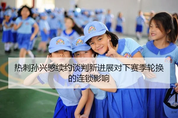 re-ci-sun-xing-min-xu-yue-tan-pan-xin-jin-zhan-dui-xia-sai-ji-lun-huan-de-lian-suo-ying-xiang-2-729.jpg