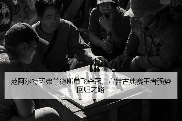范阿尔特环弗兰德斯单飞夺冠，宣告古典赛王者强势回归之路
